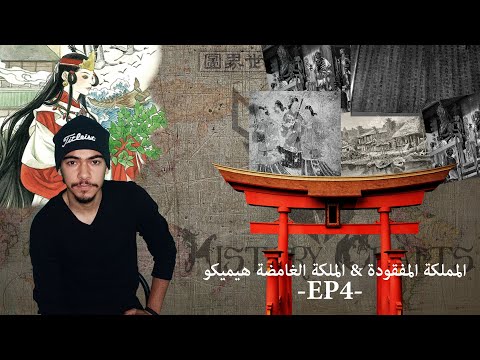        4 المملكة المفقودة الملكة الغامضة هيميكو