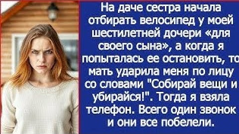 Сестра отобрала велосипед у моей 6-летней дочки "для своего сына", а мать выгнала нас с дачи.