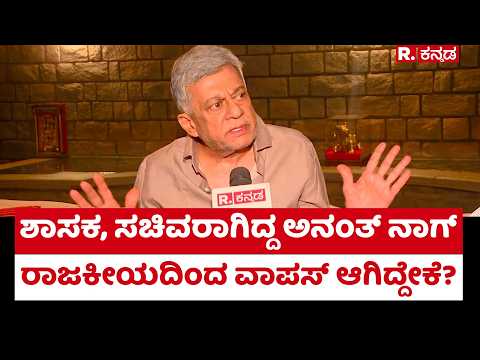 Anant Nag: ಶಾಸಕ, ಸಚಿವರಾಗಿದ್ದ ಅನಂತ್ ನಾಗ್ ರಾಜಕೀಯದಿಂದ ವಾಪಸ್ ಆಗಿದ್ದೇಕೆ? | Dadasaheb Phalke Award