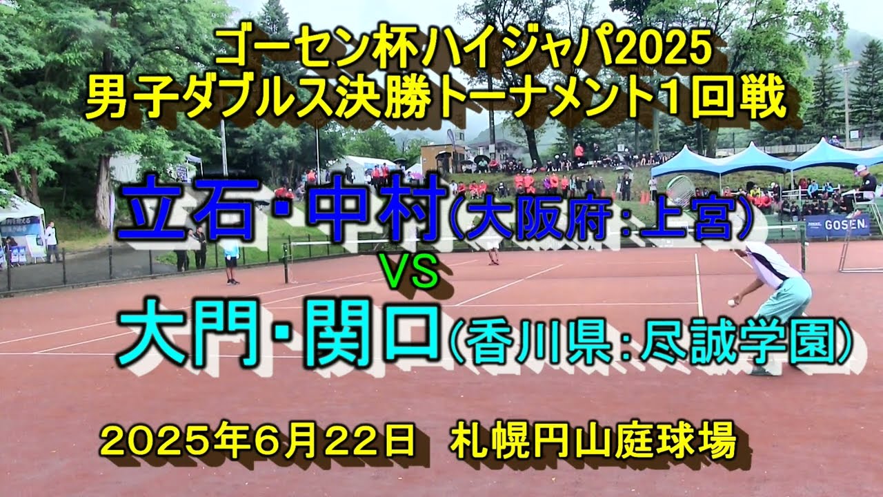 【ハイジャパ2025】　立石・中村(大阪府：上宮)　VS 　大門・関口(香川県：尽誠学園)　男子ダブルス決勝トーナメント１回戦　2025年6月22日