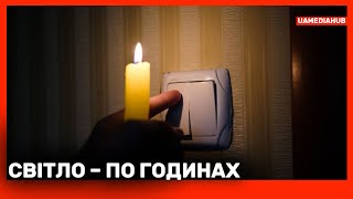 видео: ❗️Які ГРАФІКИ і ДЕ ВИМИКАЮТЬ СВІТЛО через атаки рф #UAmediaHUB картинка: ❗️Які ГРАФІКИ і ДЕ ВИМИКАЮТЬ СВІТЛО через атаки рф #UAmediaHUB