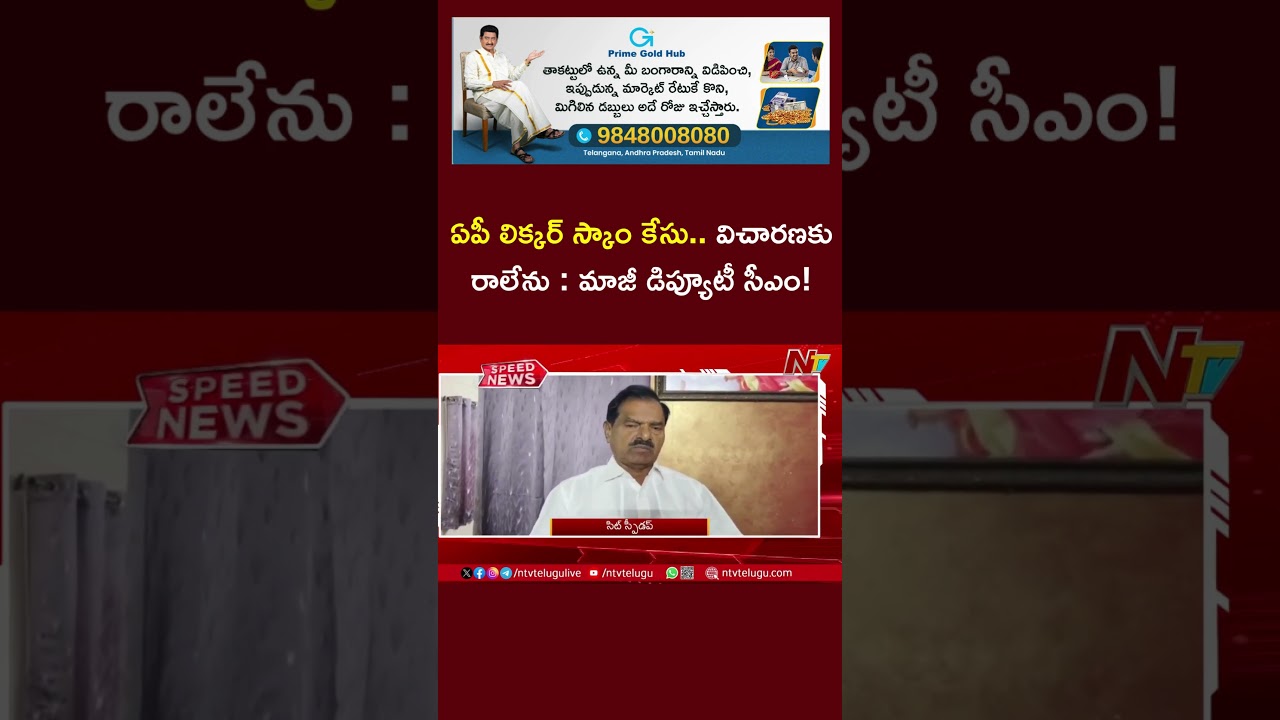 SIT Speed up Investigation on AP Liquor Scam Case | Ntv Telugu