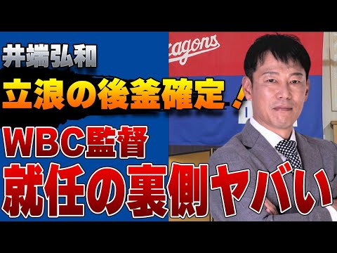 元中日・井端弘和氏がWBC時期監督へ…選出の裏側や本当の狙いがヤバすぎた！【プロ野球】