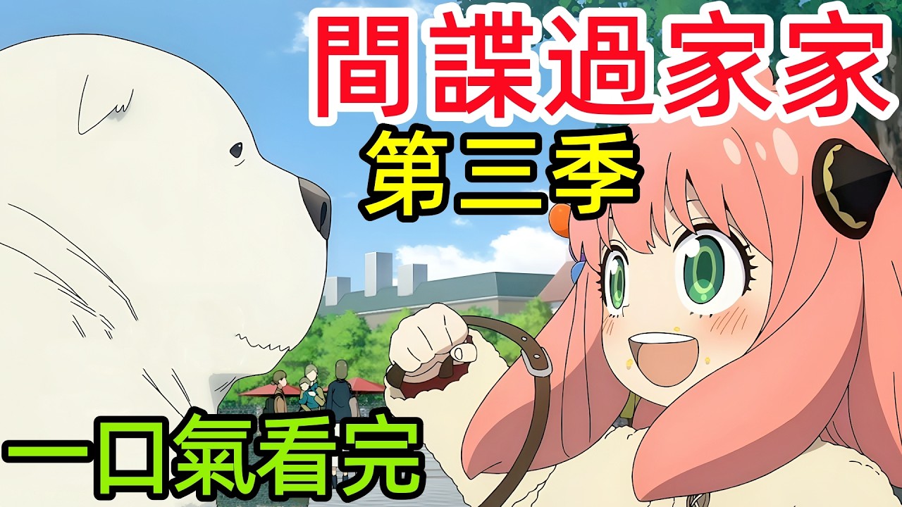 【深度解析細節解讀】阿尼亞被劫持，千面間諜特工黃昏約爾大戰差點離婚，一口氣看完第三季1~13全集完整版，動漫解說，十月新番