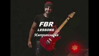 Roman Bondarenko "FBR Lessons" Импровизация Roman Bondarenko "FBR Lessons" Импровизация