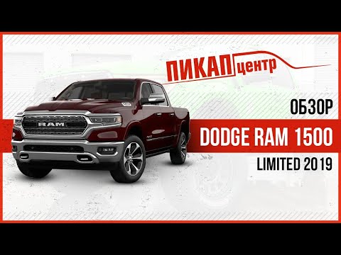 Обзор Dodge Ram 1500 Limited 2019 г.в.