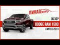 Обзор Dodge Ram 1500 Limited 2019 г.в.