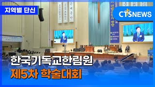 한국기독교한림원 제5차 학술대회 동부, 구효완ㅣCts뉴스