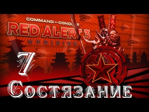Прохождение Red Alert 3 - Uprising - [Состязание: Демонстрация Силы] - 7 серия