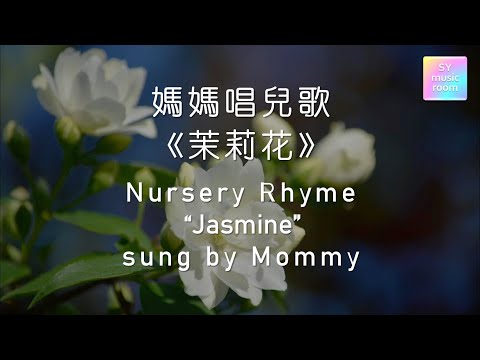 【妈妈唱儿歌】茉莉花 | 童谣 | 歌词 |  Nursery Rhyme sung by Mommy | Jasmine