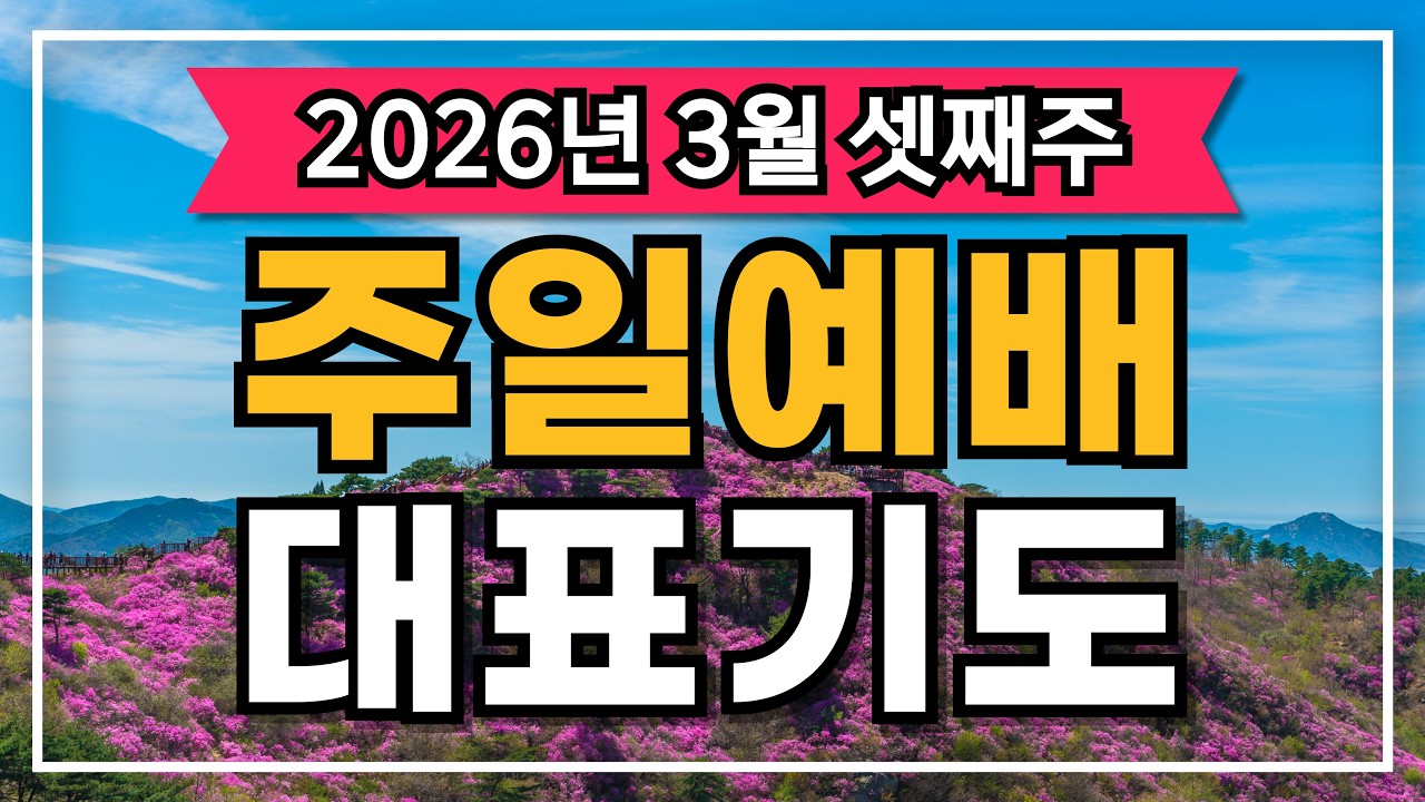 [대표기도] 3월 셋째주 주일예배 대표기도문 2편 모음 | 사순절 4주차: 십자가의 보혈로 정결케 하시고 소망의 길을 걷게 하소서