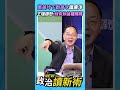 萬美玲下動員令護佀廣洋❗王瑞德怒：就是有妳這種媽媽💢【政治讀新術】精彩速看⚡20260709