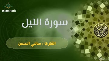 Coran Quran Surah Al-Layl (The Night) القرآن الكريم - سورة الليل كاملة  سامي الحسن