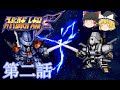 【スパロボF縛り実況】ニュータイプも聖戦士もスーパーロボットもいないスパロボF　#2