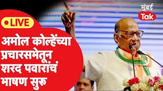 Sharad Pawar Live: ऊरळी-कांचनमधून अमोल कोल्हेंसाठी शरद पवारांची प्रचारसभा LIVE | Amol Kolhe