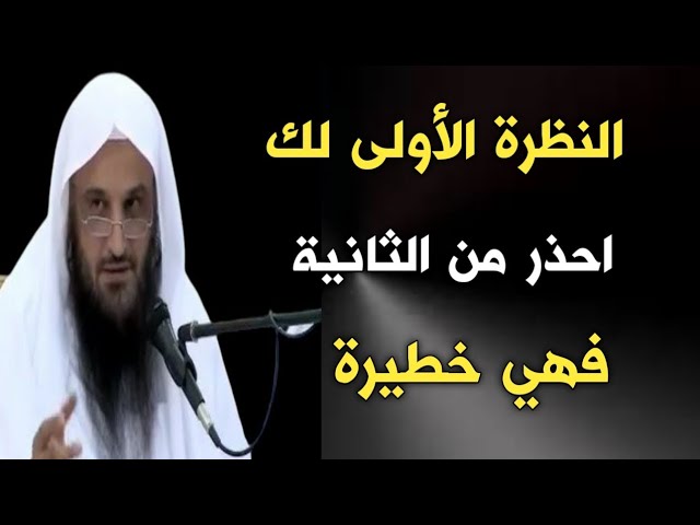 النظرة الأولى لك لكن احذر من الثانية فهي خطيرة | الشيخ عبدالرزاق البدر حفظه الله