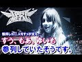 【BABYMETAL】藤岡幹大さんの葬儀にKOBA、すう、もあ、ゆいは参列されていたそうです。【感動ニッポン海外の反応ch】#babymetal