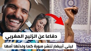 دفاعا عن الزليج المغربي ضد الجزائر - لبنى أبيضار تنشر صورة كما ولدتها أمها