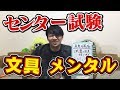 センター試験直前に落ち着くための全てのこと