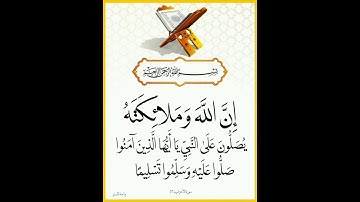 {إِنَّ اللَّهَ وَمَلَائِكَتَهُ يُصَلُّونَ عَلَى النَّبِيِّ ۚ} #قرآن_كريم #تلاوة_خاشعة#اكسبلور