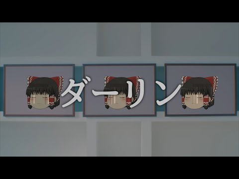 ゆっくり霊夢がダーリンを歌ってくれたそうです