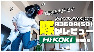 主婦歴12年の嫁がHiKOKIの掃除機R36DA(SC)を辛口レビュー