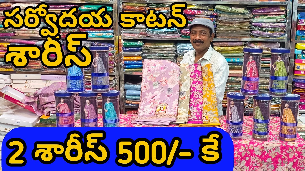 #Bapatlaసర్వోదయ కాటన్ శారీస్ఆఫర్ ధరల్లో Pure Cotton Sarees |Meena Cotton Sarees| Soft Cotton Sarees 
