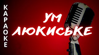 УМ ЛЮКИСЬКЕ калык удмурт кырӟан КАРАОКЕ