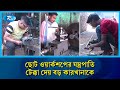 বড় কারখানার অসম্ভব কাজ করে দেখাচ্ছে ছোট ওয়ার্কশপগুলো! | Saidpur | Engineering | Rtv News