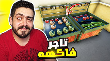 محاكي السوبر ماركت2#3: اشتريت اغلي بطيخ في حياتي 🔥 😂|Trader Life Simulator2