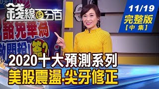 【錢線百分百】20191119完整版(中集)《錢線百分百2020預測 美股震盪.尖牙修正! Fed金融穩定報告警告 低利率威脅經濟!》