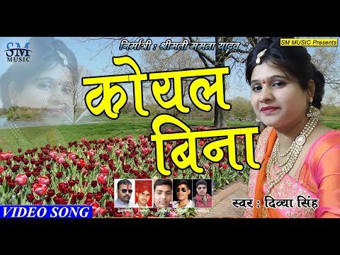 कोयल बिना बगीया ना सोहे राजा || Divya Singh ||Sm Music