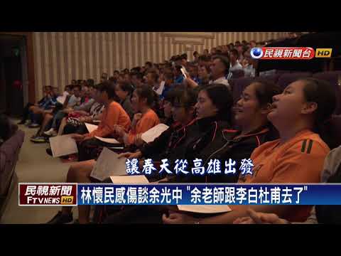 余光中高雄辭世 林懷民朗誦詩作緬懷－民視新聞
