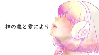 【コラボ賛美】 神の義と愛により 【 haru+ × haruya × OИE 】