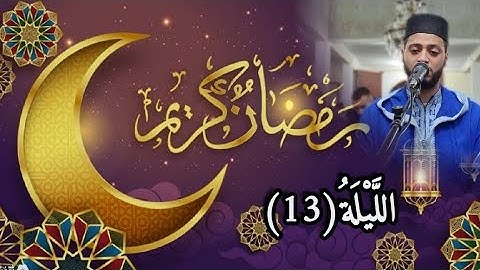 الليلة 13 من تراويح رمضان 1444 مع القارئ زكرياء العلوي.. 2023 Tarawih ramadan