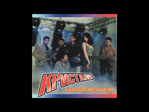 орк,Кристали-2-албума  Целуни ме бързо 1999  ( Палава жена 1999