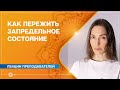 Как пережить запредельное состояние. Анастасия Исаева