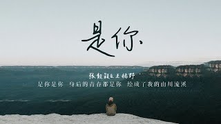 无损高音质 | 梦然-《是你》By 张靓颖\u0026王赫野（lyric 1小时 单曲循环）「是你 是你 身后的青春都是你 绘成了我的山川流溪 为我下一场倾盆大雨 」 沉浸式纯享  | 1hour