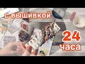 Челендж 24 часа с вышивкой