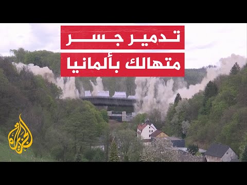 تدمير هائل لجسر متهالك في ألمانيا باستخدام 150 كيلوجراما من المتفجرات
