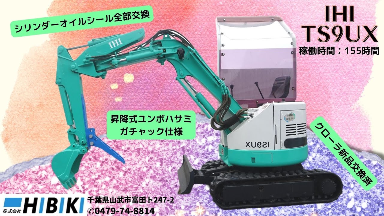 中古油圧ショベル◇0.9t◇IHI：TS9UX ◇整備済み/シリンダーオイル 