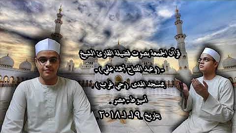 قرآن الجمعة للقارئ عبد الفتاح أحمد على - ما تيسر من سورة يوسف - 19-1-2018
