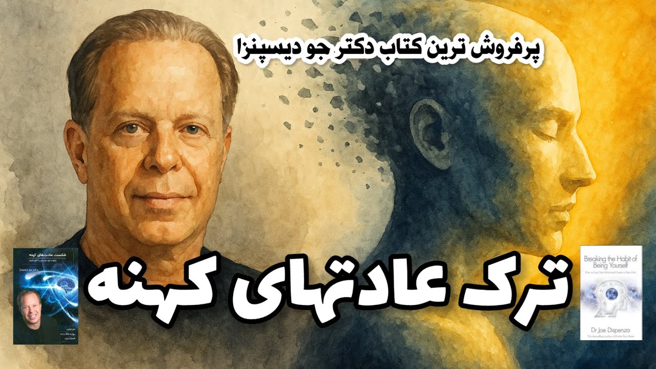 پرفروش ترین و مهمترین کتاب دکتر جو دیسپنزا | ترک عادتهای کهنه 
