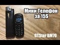 L8Star BM70 - самый маленький в мире мобильный телефон из Китая