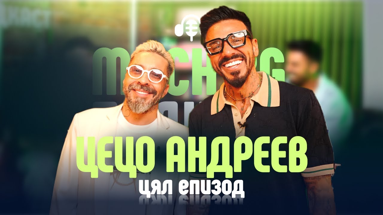 Грим и смях с Цецо Андреев - Mach.bg Podcast