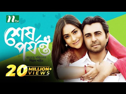 Shesh Porjonto | শেষ পর্যন্ত | Apurba | Mamo | Bangla Natok