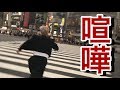 【警察沙汰】関西ヤンキーが渋谷で喧嘩売りまくって渋谷統一しに行った結果…