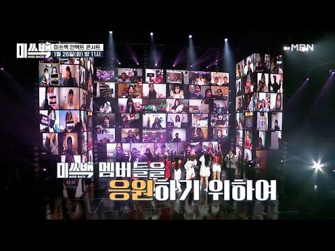 [마지막회 예고] 미쓰백 언택트 콘서트에 초대합니다 MBN 210126 방송