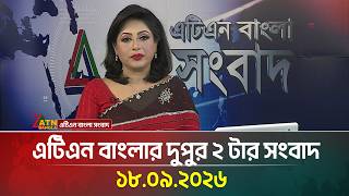 এটিএন বাংলার দুপুর ২ টার সংবাদ । 18.09.2026 | Today News | Ajker News | BD News | ATN Bangla News screenshot 1