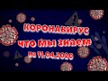 Коронавирус SARS-CoV-2.  Пандемия COVID-19. Что известно на 11.04.2020